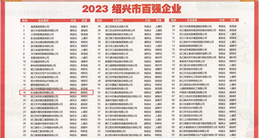 男人和女人羞羞羞权威发布丨2023绍兴市百强企业公布，长业建设集团位列第18位